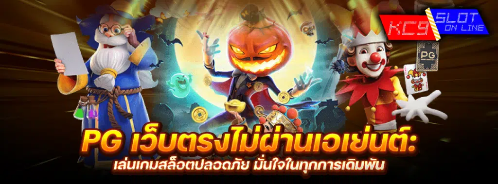 PGเว็บตรงไม่ผ่านเอเย่นต์