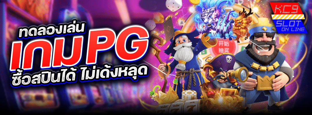 ทดลองเล่นเกมpgซื้อสปิน