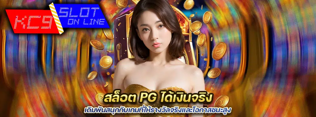 สล็อต PG ได้เงินจริง