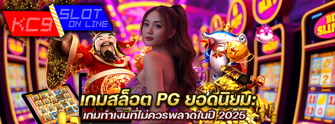 เกมสล็อต PG ยอดนิยม