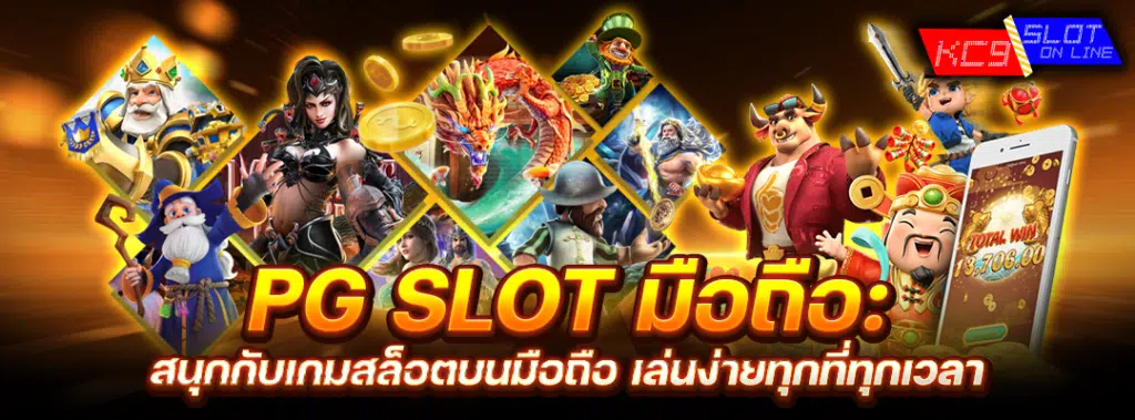 PG SLOT มือถือ สนุกกับเกมสล็อตบนมือถือ เล่นง่ายทุกที่ทุกเวลา