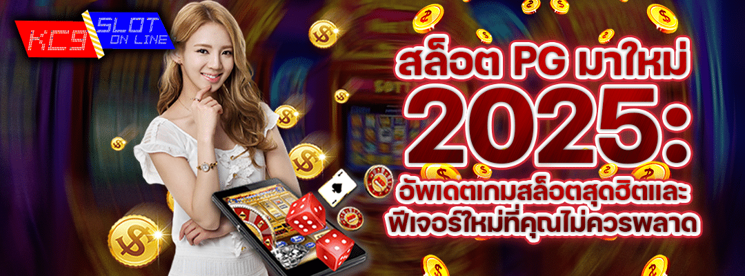 ล็อต-PG-มาใหม่-2025-ล่าสุด-อัพเดตเกมสล็อตสุดฮิตและฟีเจอร์ใหม่ที่คุณไม่ควร
