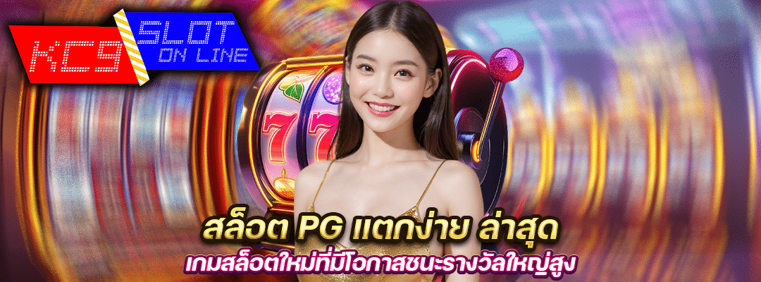 สล็อต PG แตกง่ายล่าสุด
