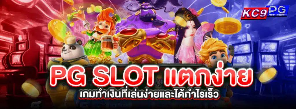 PG SLOT แตกง่าย