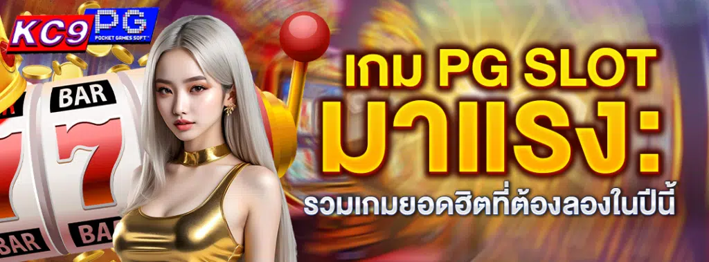 เกม PG SLOT มาแรง