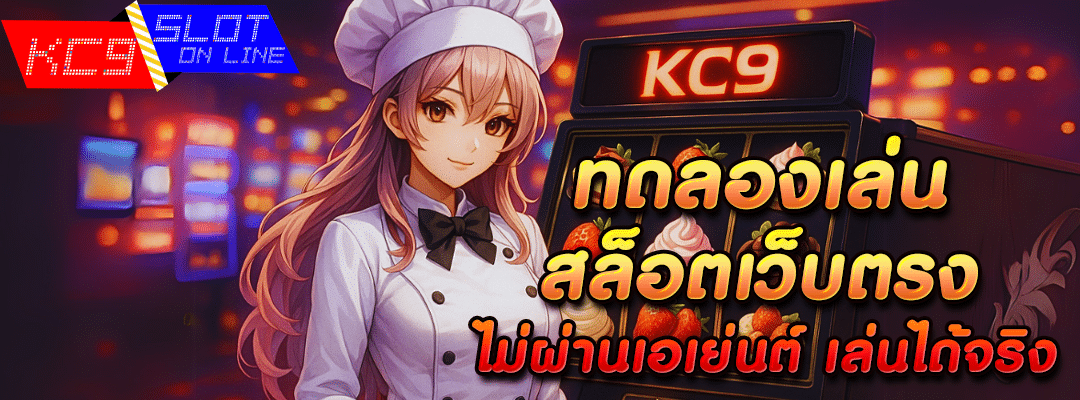 ทดลองเล่นสล็อตเว็บตรง
