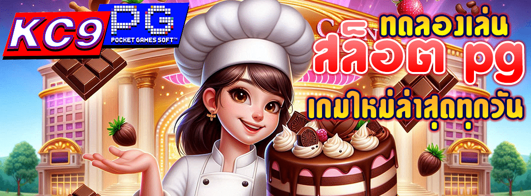 ทดลองเล่นสล็อต pg