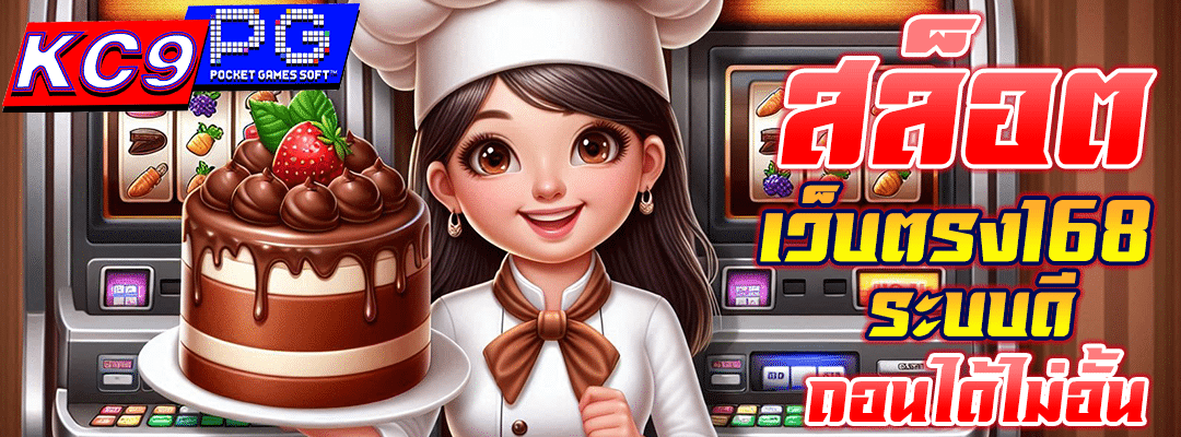 สล็อต เว็บตรง168