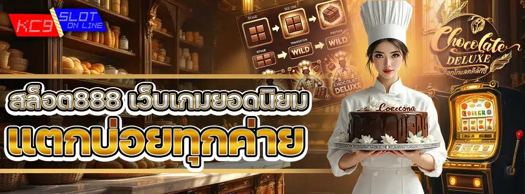 สล็อต888