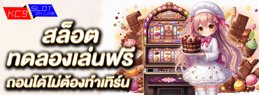 สล็อต ทดลองเล่นฟรี ถอนได้