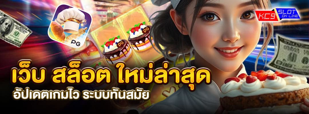 เว็บ สล็อต ใหม่ล่าสุด