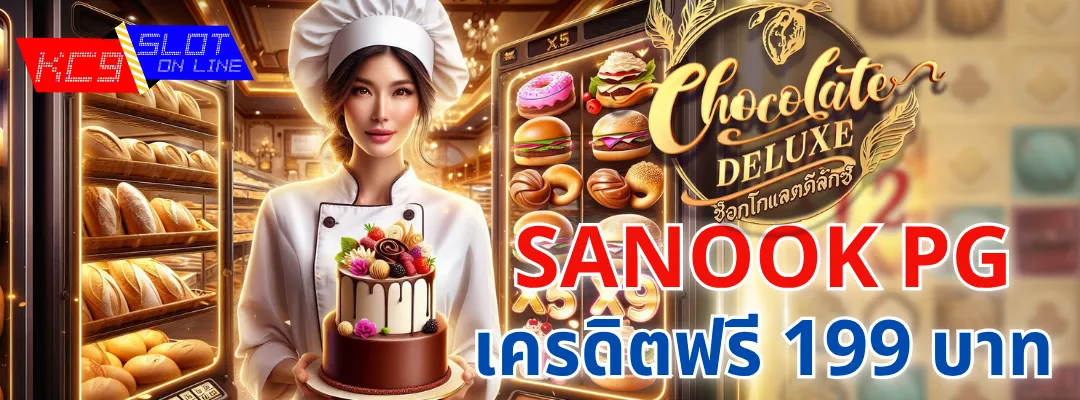 Sanook PG เครดิตฟรี