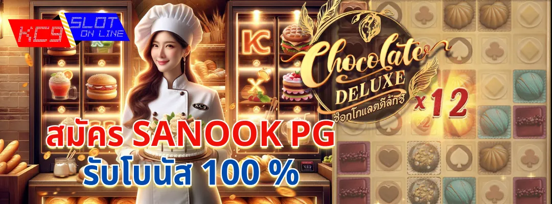 Sanook PG สมัคร