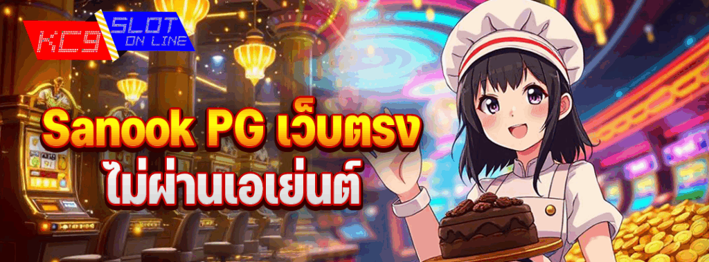 Sanook PG เว็บตรง