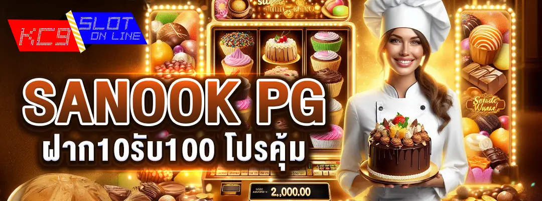 Sanook PG ฝาก10รับ100