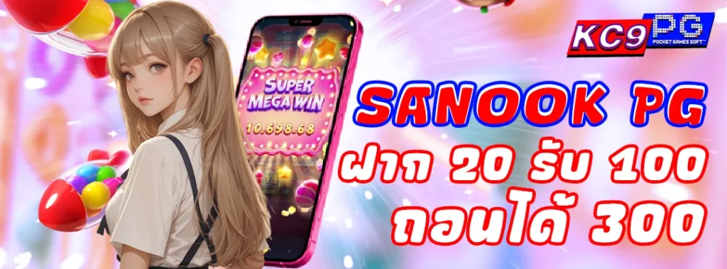 Sanook PG ฝาก20รับ100