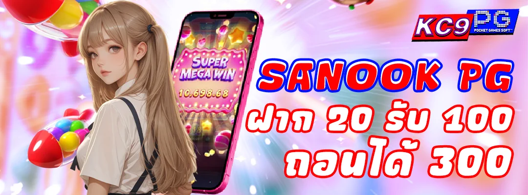Sanook PG ฝาก20รับ100